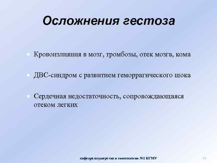 Осложнения гестоза Кровоизлияния в мозг, тромбозы, отек мозга, кома ДВС-синдром с развитием геморрагического шока