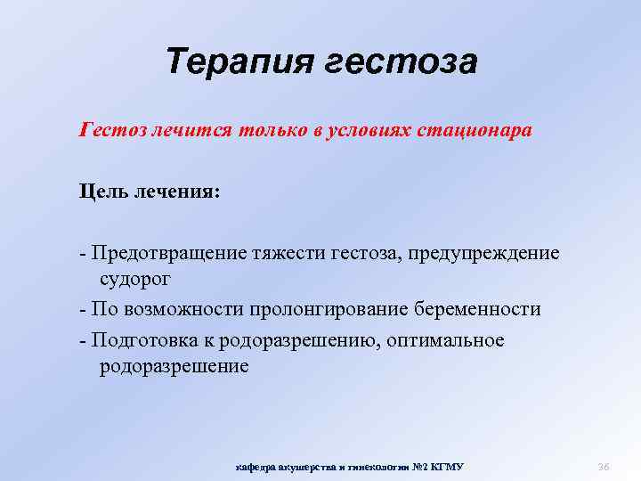 Терапия гестоза Гестоз лечится только в условиях стационара Цель лечения: - Предотвращение тяжести гестоза,