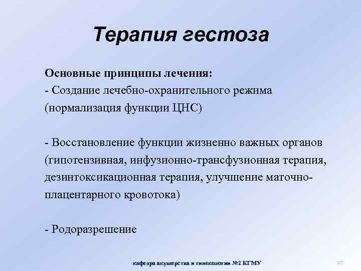 Терапия гестоза Основные принципы лечения: - Создание лечебно-охранительного режима (нормализация функции ЦНС) - Восстановление
