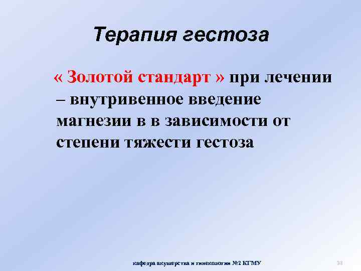 Терапия гестоза « Золотой стандарт » при лечении – внутривенное введение магнезии в в