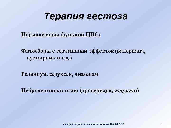 Терапия гестоза Нормализация функции ЦНС: Фитосборы с седативным эффектом(валериана, пустырник и т. д. )