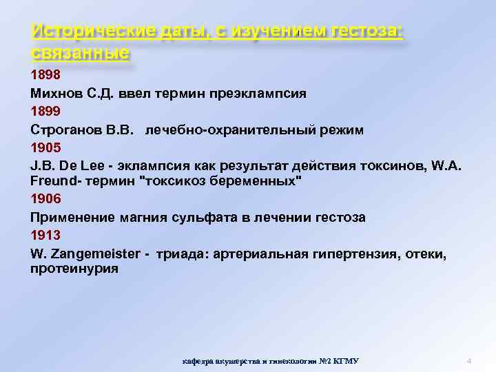 1898 Михнов С. Д. ввел термин преэклампсия 1899 Строганов В. В. лечебно-охранительный режим 1905