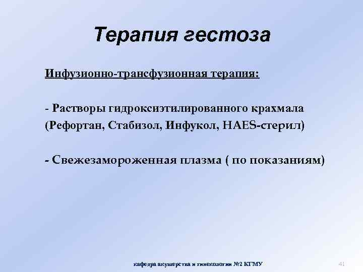 Терапия гестоза Инфузионно-трансфузионная терапия: - Растворы гидроксиэтилированного крахмала (Рефортан, Стабизол, Инфукол, HAES-стерил) - Свежезамороженная