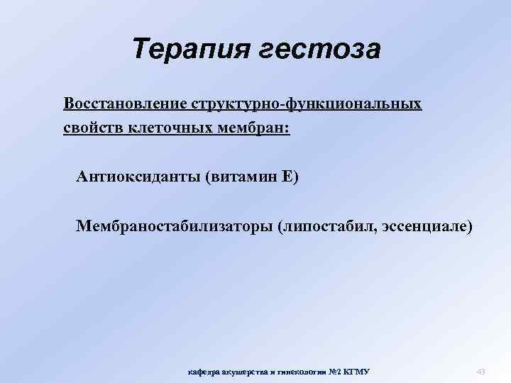 Терапия гестоза Восстановление структурно-функциональных свойств клеточных мембран: Антиоксиданты (витамин Е) Мембраностабилизаторы (липостабил, эссенциале) кафедра