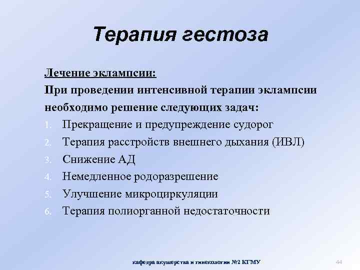 Терапия гестоза Лечение эклампсии: При проведении интенсивной терапии эклампсии необходимо решение следующих задач: 1.
