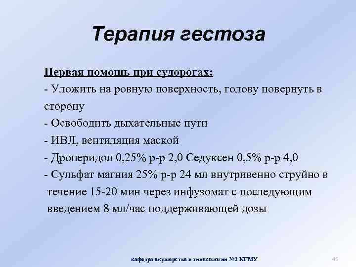 Терапия гестоза Первая помощь при судорогах: - Уложить на ровную поверхность, голову повернуть в