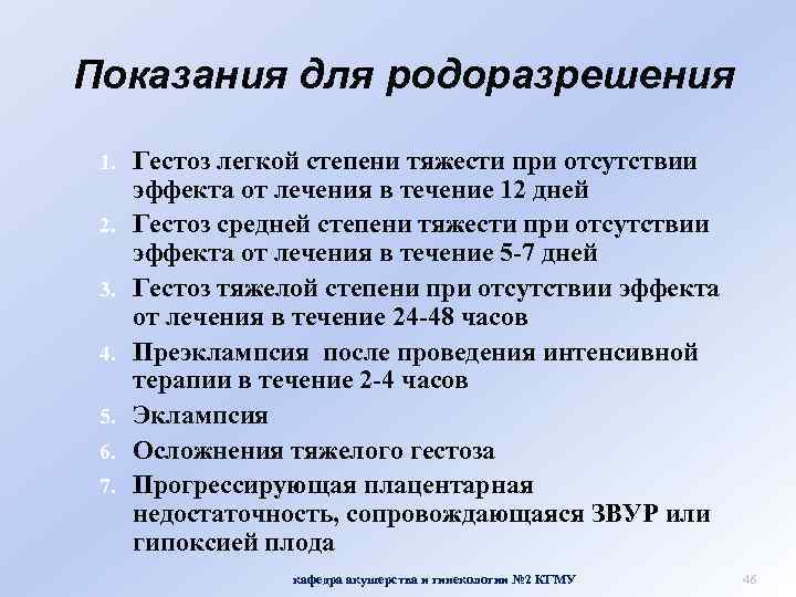  Показания для родоразрешения 1. 2. 3. 4. 5. 6. 7. Гестоз легкой степени