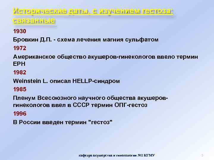 1930 Бровкин Д. П. - схема лечения магния сульфатом 1972 Американское общество акушеров-гинекологов ввело