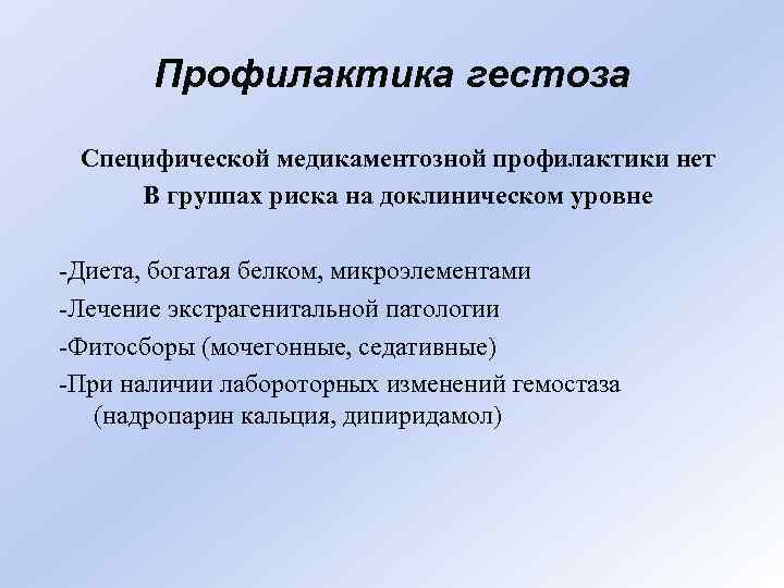 Профилактика гестоза Специфической медикаментозной профилактики нет В группах риска на доклиническом уровне -Диета, богатая