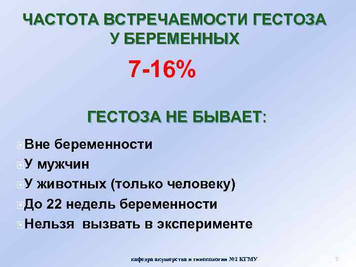 ЧАСТОТА ВСТРЕЧАЕМОСТИ ГЕСТОЗА У БЕРЕМЕННЫХ 7 -16% ГЕСТОЗА НЕ БЫВАЕТ: Вне беременности У мужчин