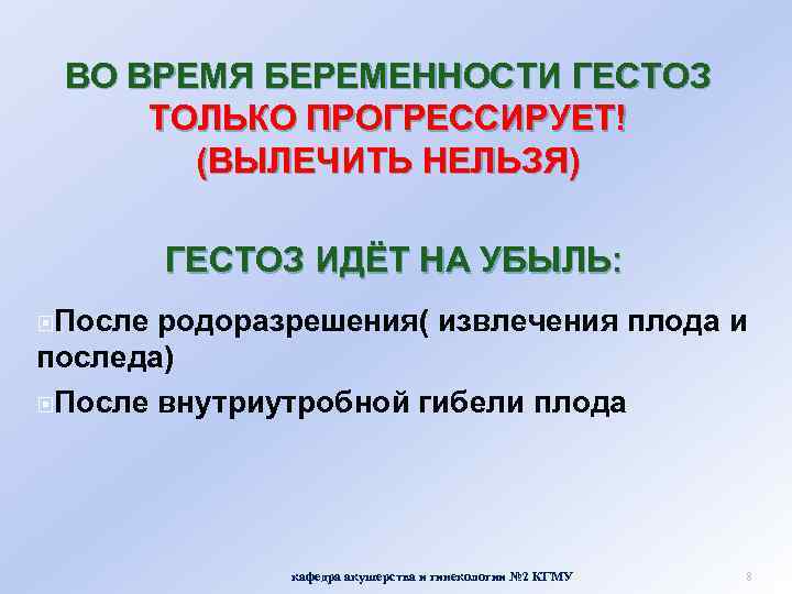 ВО ВРЕМЯ БЕРЕМЕННОСТИ ГЕСТОЗ ТОЛЬКО ПРОГРЕССИРУЕТ! (ВЫЛЕЧИТЬ НЕЛЬЗЯ) ГЕСТОЗ ИДЁТ НА УБЫЛЬ: После родоразрешения(