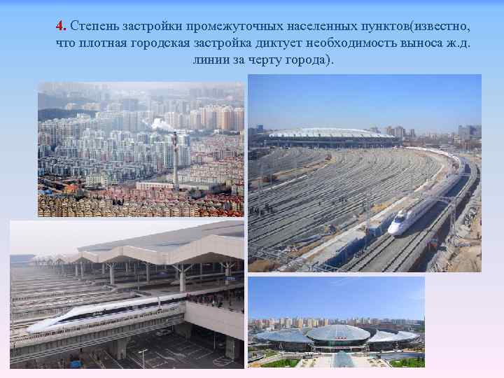 4. Степень застройки промежуточных населенных пунктов(известно, что плотная городская застройка диктует необходимость выноса ж.