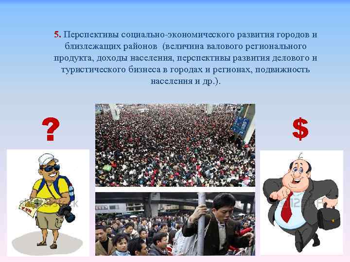 5. Перспективы социально-экономического развития городов и близлежащих районов (величина валового регионального продукта, доходы населения,
