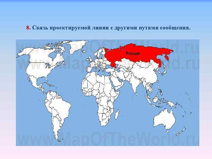 8. Связь проектируемой линии с другими путями сообщения. 