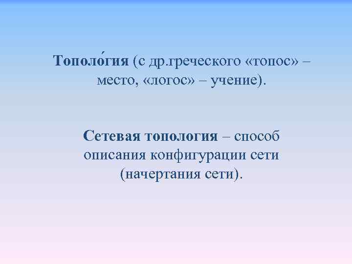 Тополо гия (с др. греческого «топос» – место, «логос» – учение). Сетевая топология –