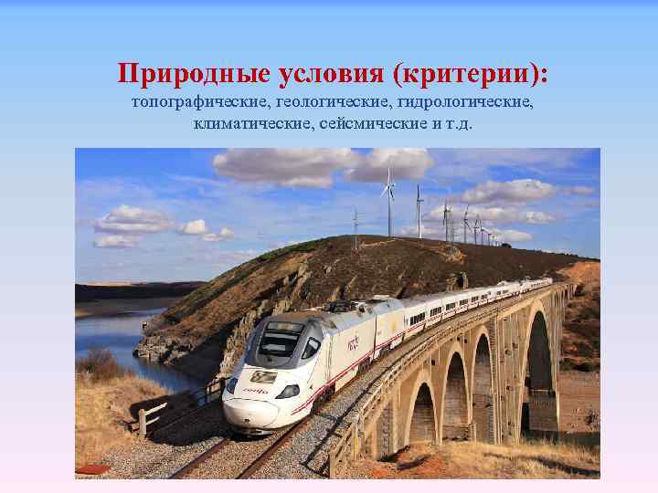 Природные условия (критерии): топографические, геологические, гидрологические, климатические, сейсмические и т. д. 