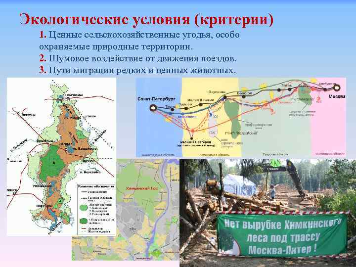 Экологические условия (критерии) 1. Ценные сельскохозяйственные угодья, особо охраняемые природные территории. 2. Шумовое воздействие