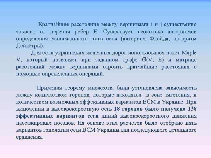 Кратчайшее расстояние между вершинами i и j существенно зависит от перечня ребер Е. Существует