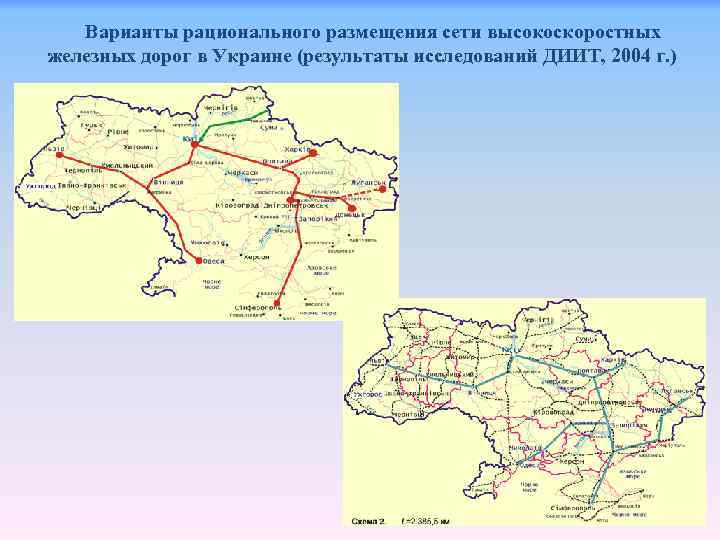 Варианты рационального размещения сети высокоскоростных железных дорог в Украине (результаты исследований ДИИТ, 2004 г.
