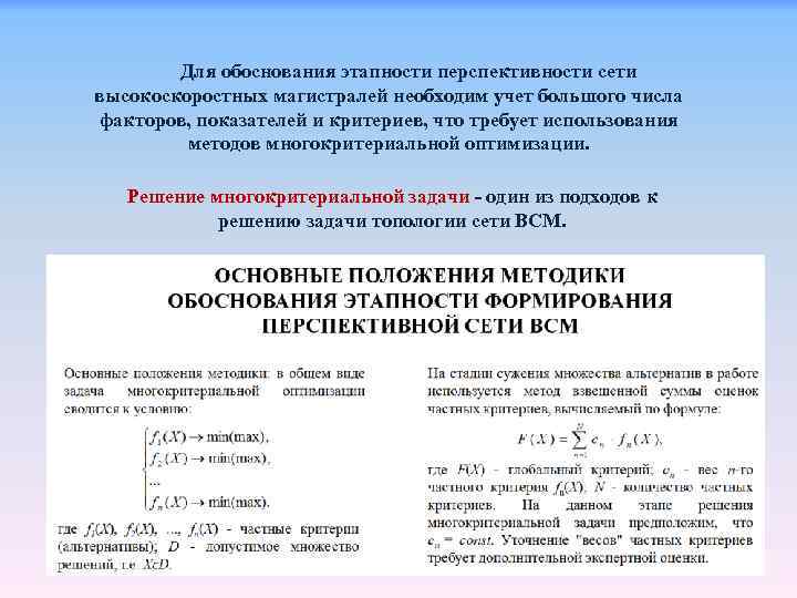 Для обоснования этапности перспективности сети высокоскоростных магистралей необходим учет большого числа факторов, показателей и