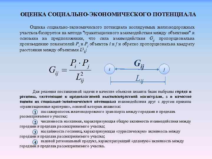 ОЦЕНКА СОЦИАЛЬНО-ЭКОНОМИЧЕСКОГО ПОТЕНЦИАЛА Оценка социально-экономического потенциала исследуемых железнодорожных участков базируется на методе 