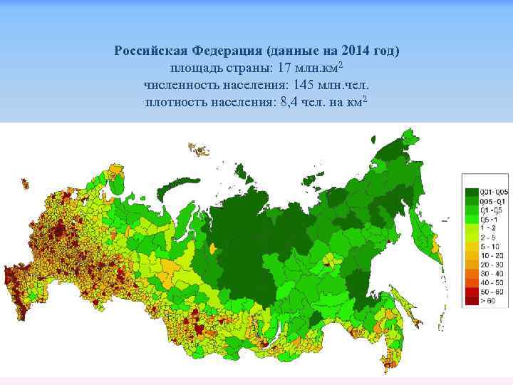 Российская Федерация (данные на 2014 год) площадь страны: 17 млн. км 2 численность населения: