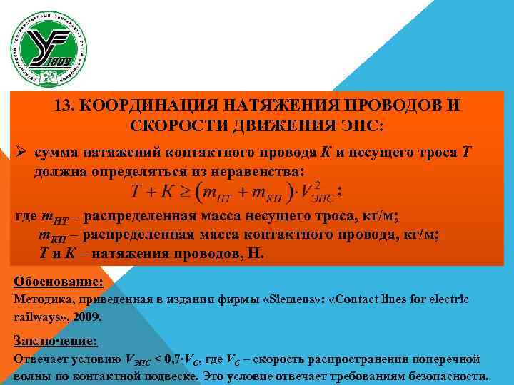 13. КООРДИНАЦИЯ НАТЯЖЕНИЯ ПРОВОДОВ И СКОРОСТИ ДВИЖЕНИЯ ЭПС: Ø сумма натяжений контактного провода К