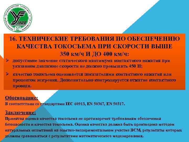 16. ТЕХНИЧЕСКИЕ ТРЕБОВАНИЯ ПО ОБЕСПЕЧЕНИЮ КАЧЕСТВА ТОКОСЪЕМА ПРИ СКОРОСТИ ВЫШЕ 350 км/ч И ДО