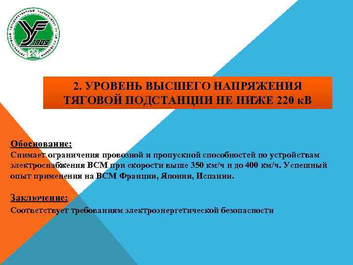 2. УРОВЕНЬ ВЫСШЕГО НАПРЯЖЕНИЯ ТЯГОВОЙ ПОДСТАНЦИИ НЕ НИЖЕ 220 к. В Обоснование: Снимает ограничения