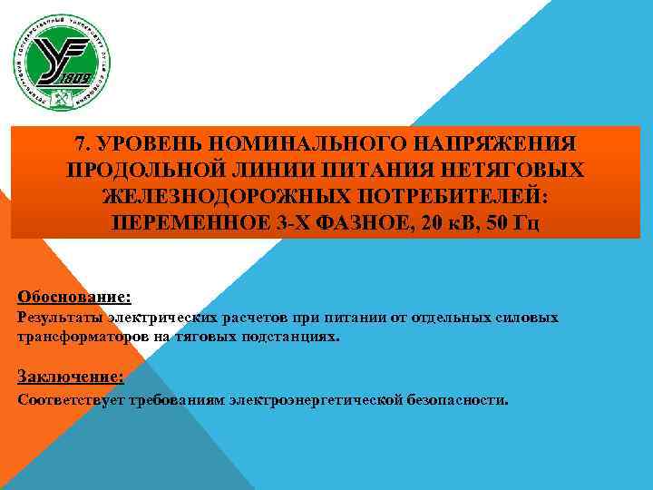 7. УРОВЕНЬ НОМИНАЛЬНОГО НАПРЯЖЕНИЯ ПРОДОЛЬНОЙ ЛИНИИ ПИТАНИЯ НЕТЯГОВЫХ ЖЕЛЕЗНОДОРОЖНЫХ ПОТРЕБИТЕЛЕЙ: ПЕРЕМЕННОЕ 3 -Х ФАЗНОЕ,