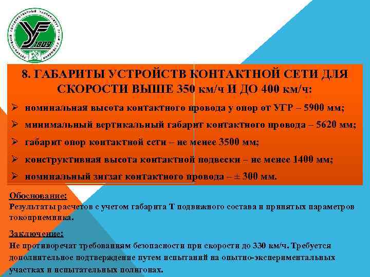 8. ГАБАРИТЫ УСТРОЙСТВ КОНТАКТНОЙ СЕТИ ДЛЯ СКОРОСТИ ВЫШЕ 350 км/ч И ДО 400 км/ч: