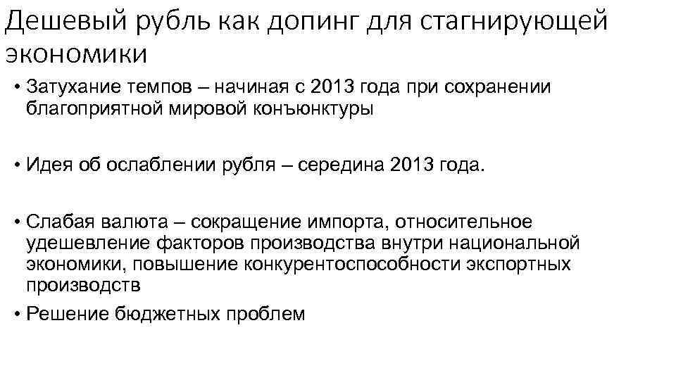 Дешевый рубль как допинг для стагнирующей экономики • Затухание темпов – начиная с 2013