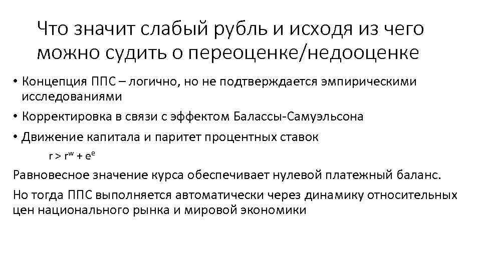 Что значит слабый рубль и исходя из чего можно судить о переоценке/недооценке • Концепция