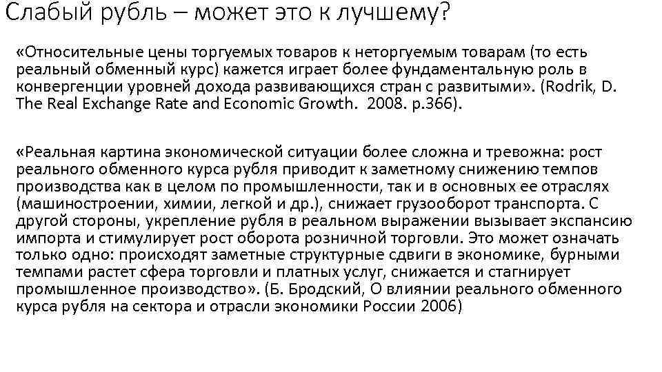 Слабый рубль – может это к лучшему? «Относительные цены торгуемых товаров к неторгуемым товарам