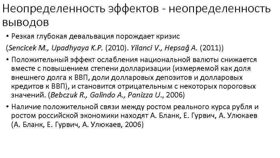 Неопределенность эффектов - неопределенность выводов • Резкая глубокая девальвация порождает кризис (Sencicek M. ,