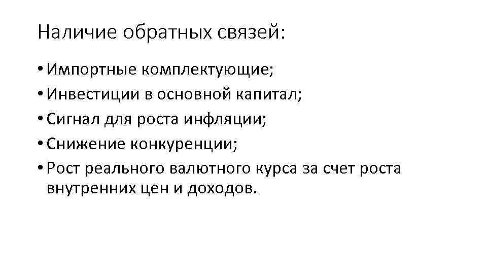 Наличие обратных связей: • Импортные комплектующие; • Инвестиции в основной капитал; • Сигнал для