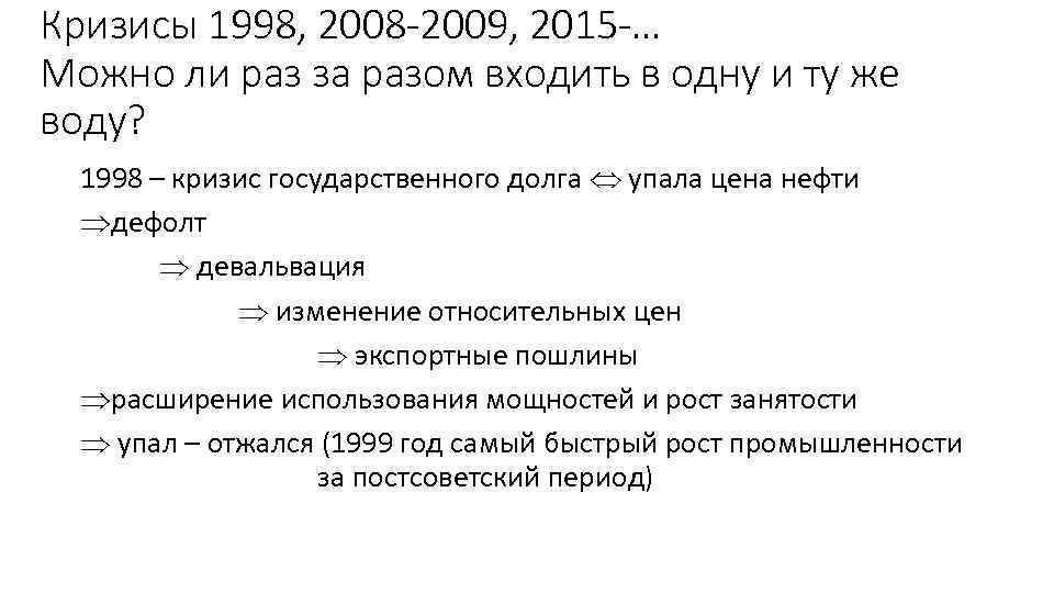 Кризисы 1998, 2008 -2009, 2015 -… Можно ли раз за разом входить в одну