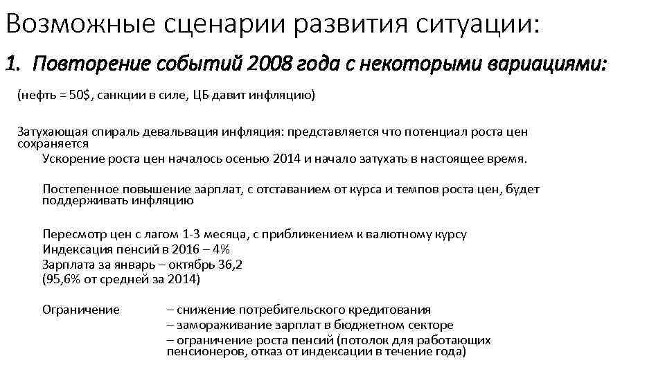 Возможные сценарии развития ситуации: 1. Повторение событий 2008 года с некоторыми вариациями: (нефть =