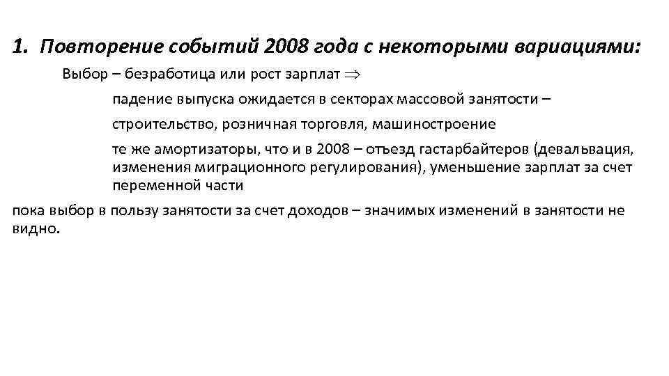 1. Повторение событий 2008 года с некоторыми вариациями: Выбор – безработица или рост зарплат