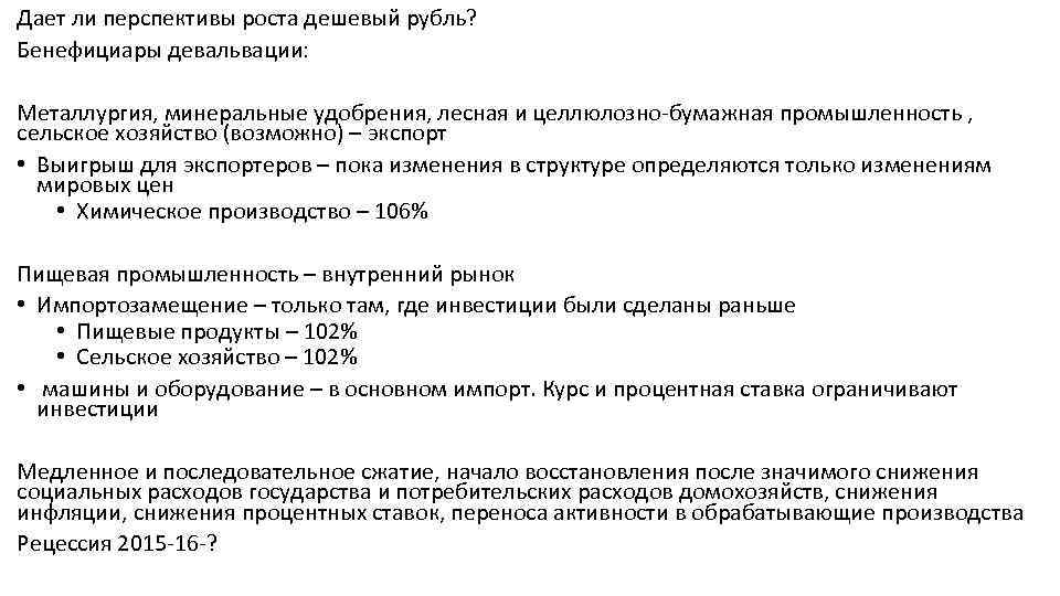 Дает ли перспективы роста дешевый рубль? Бенефициары девальвации: Металлургия, минеральные удобрения, лесная и целлюлозно-бумажная