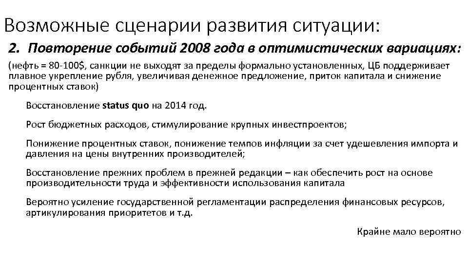 Возможные сценарии развития ситуации: 2. Повторение событий 2008 года в оптимистических вариациях: (нефть =