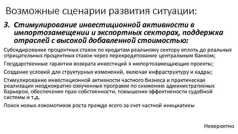 Возможные сценарии развития ситуации: 3. Стимулирование инвестиционной активности в импортозамещении и экспортных секторах, поддержка