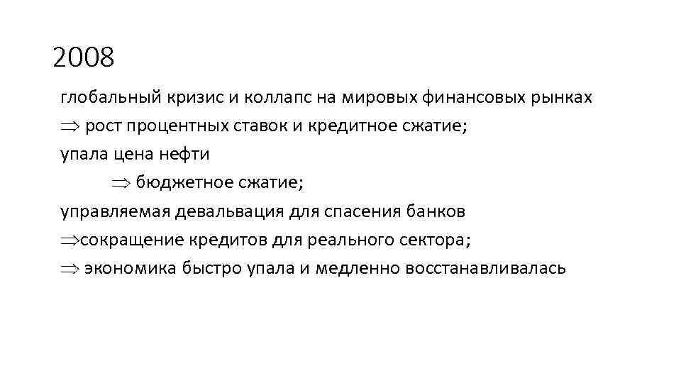 2008 глобальный кризис и коллапс на мировых финансовых рынках рост процентных ставок и кредитное