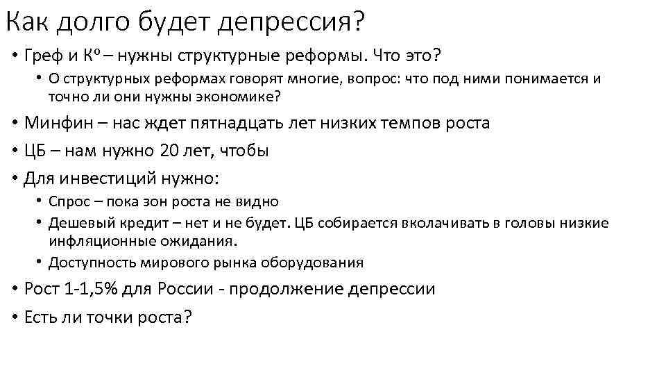 Как долго будет депрессия? • Греф и Ко – нужны структурные реформы. Что это?