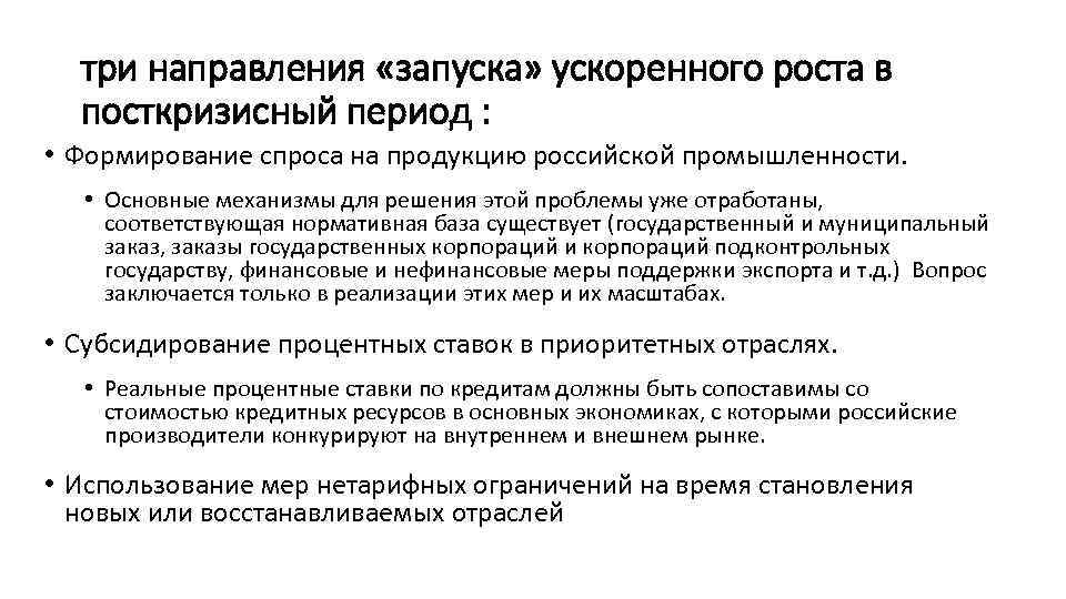 три направления «запуска» ускоренного роста в посткризисный период : • Формирование спроса на продукцию