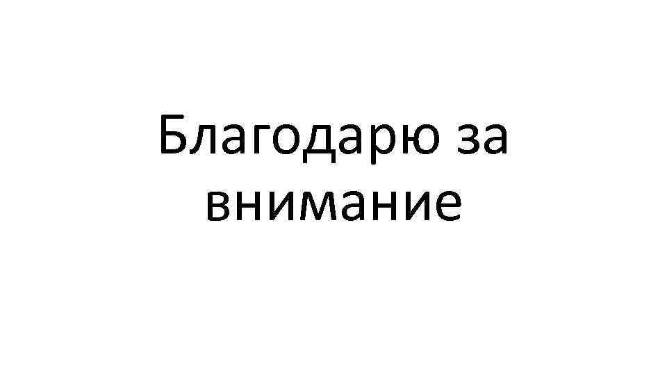 Благодарю за внимание 