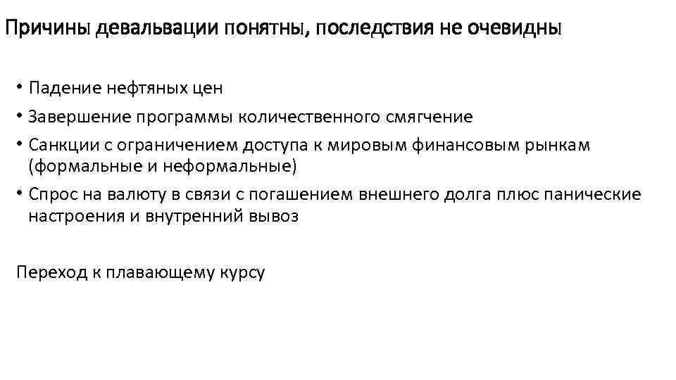 Причины девальвации понятны, последствия не очевидны • Падение нефтяных цен • Завершение программы количественного