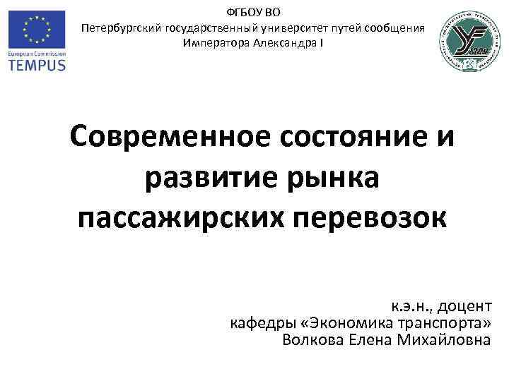 ФГБОУ ВО Петербургский государственный университет путей сообщения Императора Александра I Современное состояние и развитие
