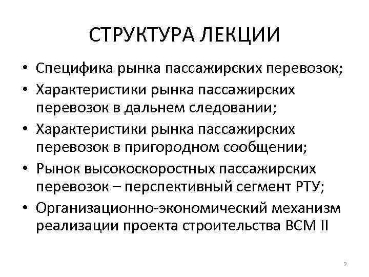 СТРУКТУРА ЛЕКЦИИ • Специфика рынка пассажирских перевозок; • Характеристики рынка пассажирских перевозок в дальнем