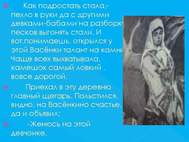 Как подростать стала, пехло в руки да с другими девками-бабами на разборку песков выгонять